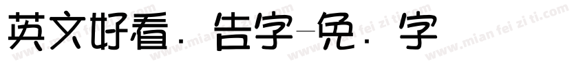 英文好看广告字字体转换