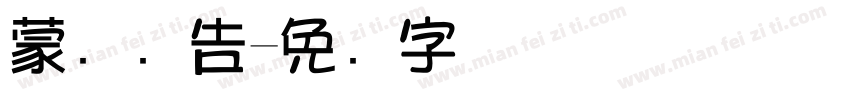 蒙纳广告字体转换