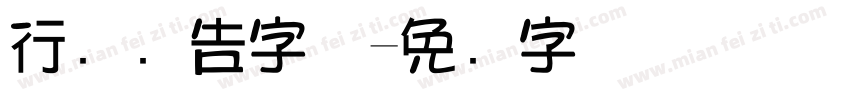 行书广告字体字体转换