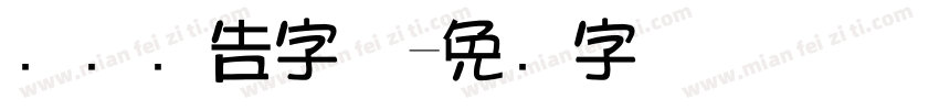 贴纸广告字体字体转换