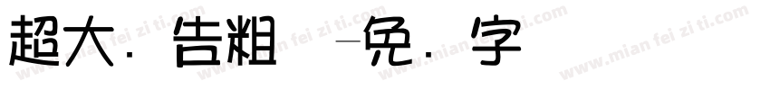 超大广告粗体字体转换