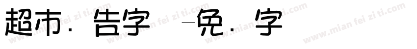 超市广告字体字体转换