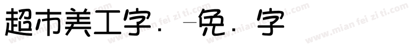 超市美工字库字体转换