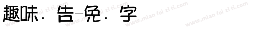 趣味广告字体转换