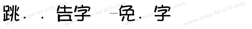 跳跃广告字体字体转换