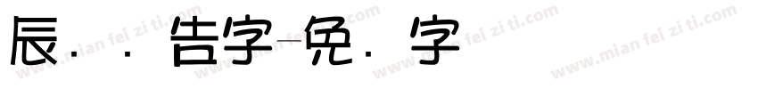 辰泽广告字字体转换