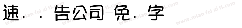 速艺广告公司字体转换
