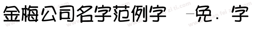 金梅公司名字范例字体字体转换