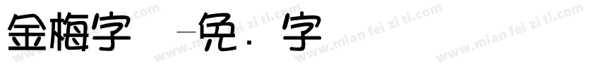 金梅字体字体转换