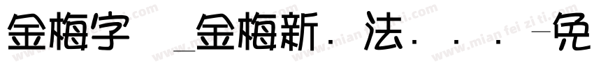 金梅字体_金梅新书法国际码字体转换