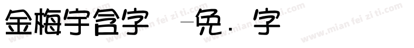 金梅宇含字体字体转换