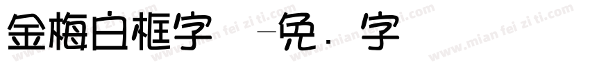 金梅白框字体字体转换