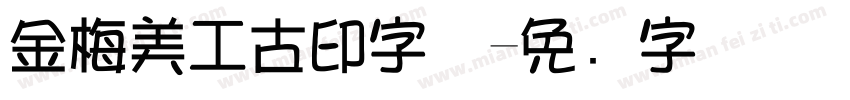 金梅美工古印字体字体转换