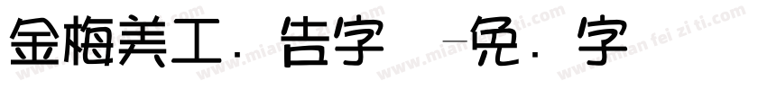 金梅美工广告字体字体转换