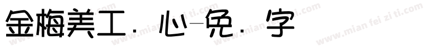金梅美工爱心字体转换