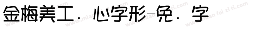 金梅美工爱心字形字体转换