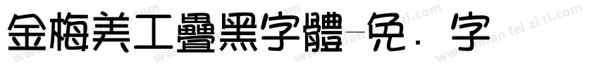 金梅美工疊黑字體字体转换