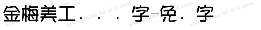 金梅美工钢笔细字字体转换