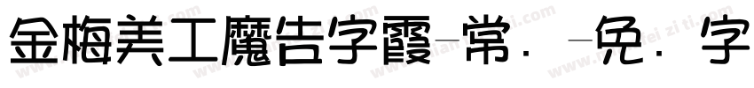 金梅美工魔告字霞-常规字体转换