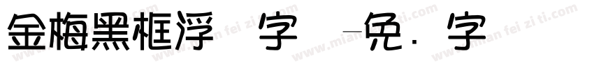 金梅黑框浮体字体字体转换