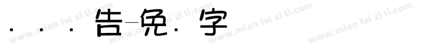 长红广告字体转换