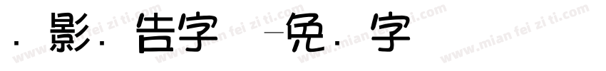 阴影广告字体字体转换