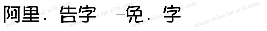 阿里广告字体字体转换