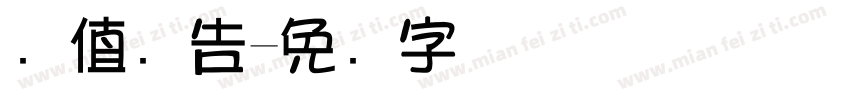颜值广告字体转换