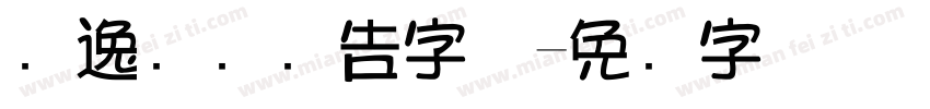 飘逸灵动广告字体字体转换