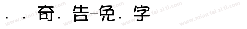 鸿视奇广告字体转换
