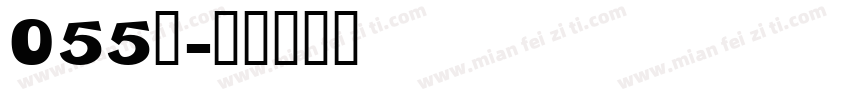 055龙字体转换