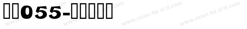 字魂055字体转换