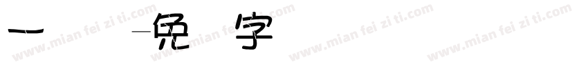 一维码字体转换