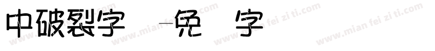 中破裂字库字体转换