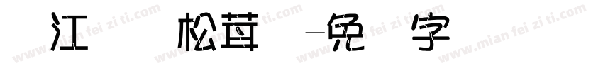 丽江国际松茸节字体转换