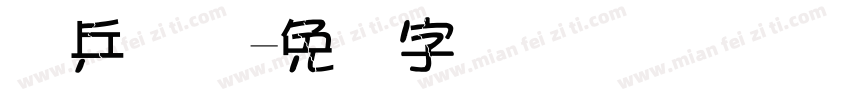 乐乒国际字体转换