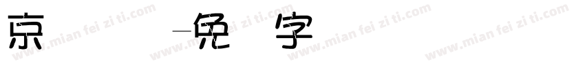 京东国际字体转换