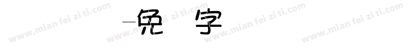 华宝国际字体转换