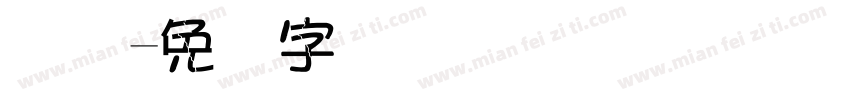 喷码字体转换