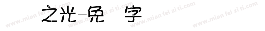 国际之光字体转换