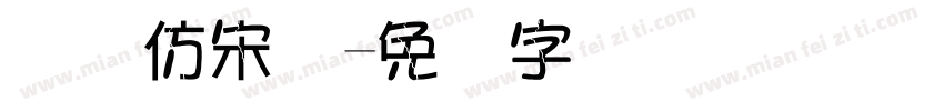 国际仿宋体字体转换