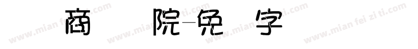 国际商务学院字体转换