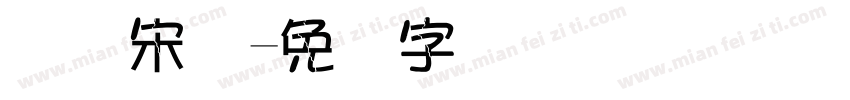 国际宋体字体转换