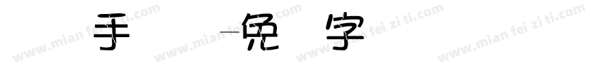 国际手写体字体转换