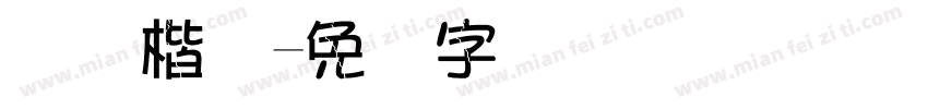 国际楷体字体转换