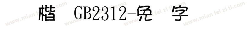 国际楷体GB2312字体转换
