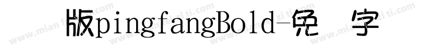 国际版pingfangBold字体转换