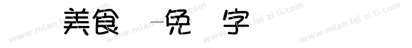 国际美食节字体转换