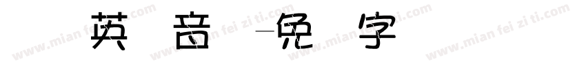 国际英语音标字体转换