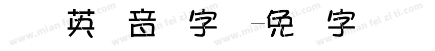 国际英语音标字体字体转换